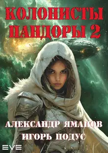 Колонисты Пандоры 2