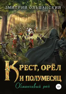 Обманчивый рай