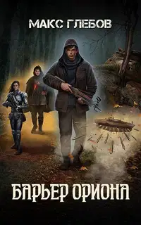 Барьер Ориона
