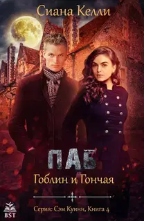 Паб «Гоблин и Гончая»