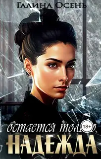 Остаётся только надежда
