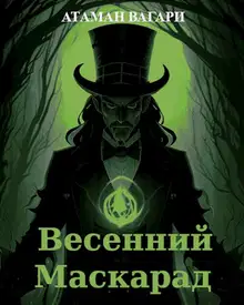 Весенний Маскарад