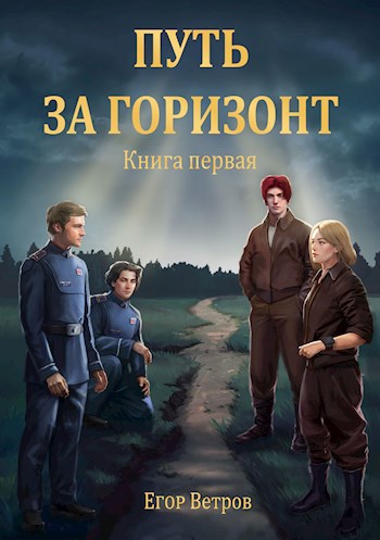 Путь за горизонт