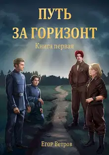 Путь за горизонт