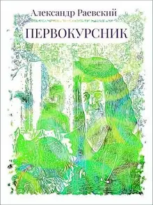 Первокурсник