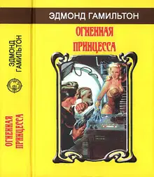 Огненная принцесса