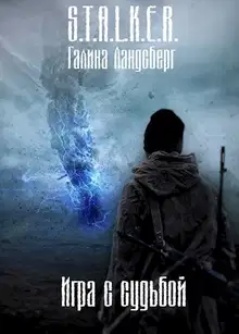 Игра с судьбой