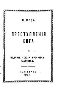 Преступления бога
