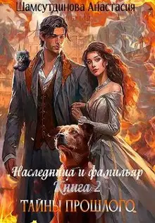Тайны прошлого