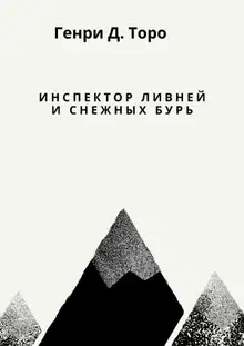 Инспектор ливней и снежных бурь