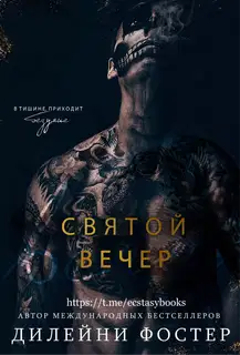 Святой вечер