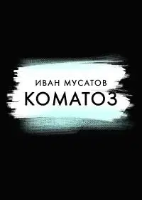 Коматоз