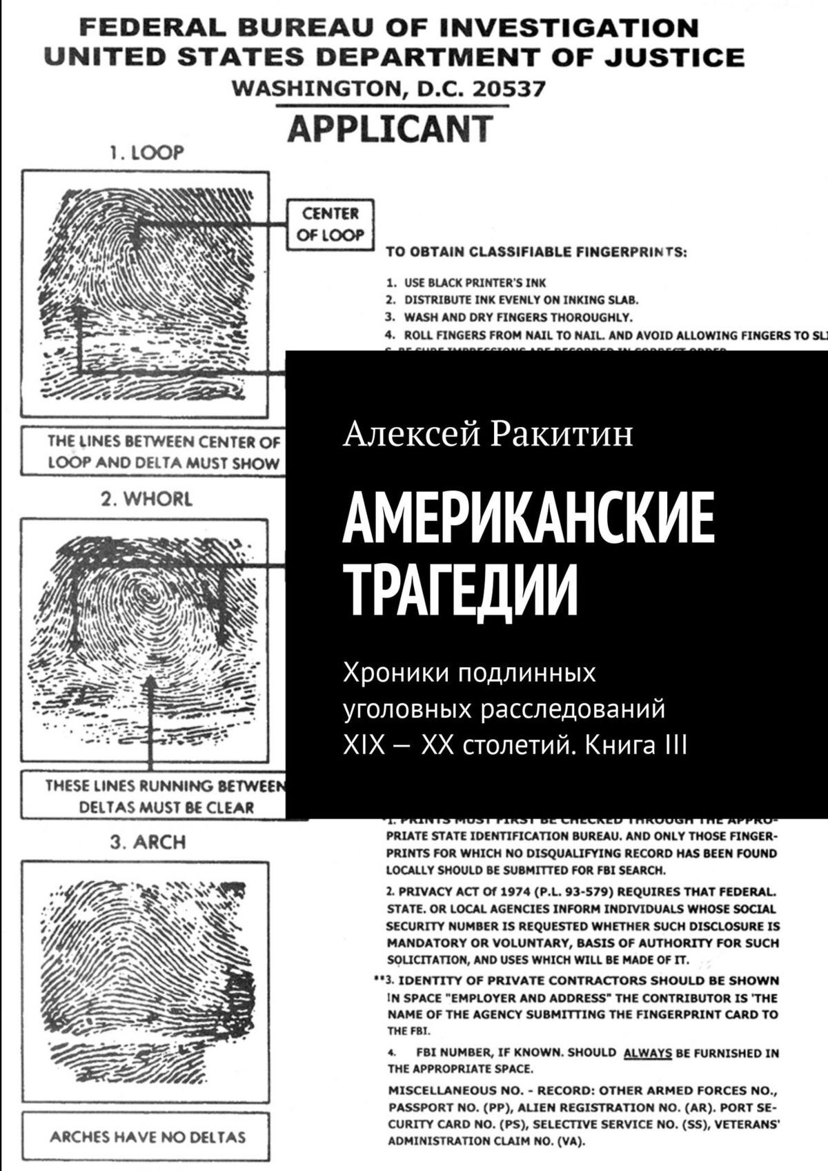 Американские трагедии. Хроники подлинных уголовных расследований XIX–XX столетий. Книга III