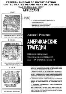 Американские трагедии. Хроники подлинных уголовных расследований XIX–XX столетий. Книга III