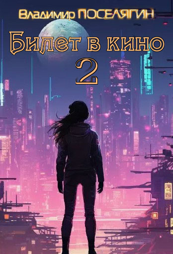 Билет в кино 2
