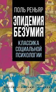Эпидемии безумия. Классика социальной психологии