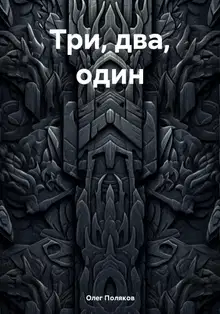 Три, два, один