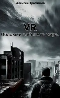 Обломки забытого мира.