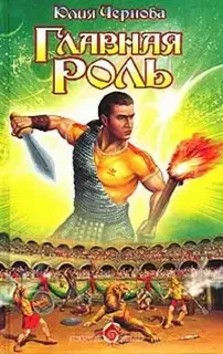Главная роль