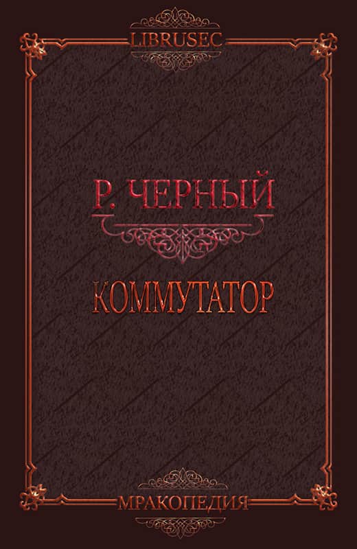 Коммутатор