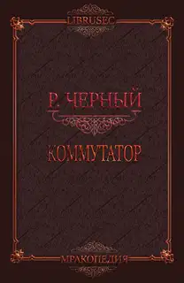 Коммутатор