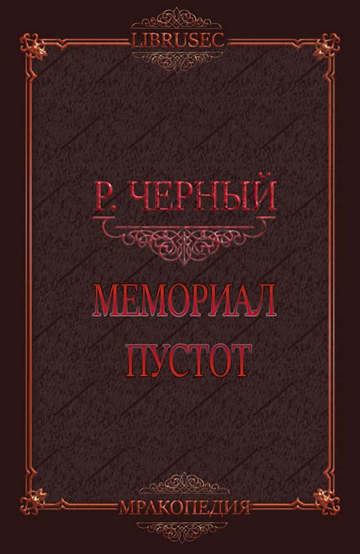 Мемориал пустот
