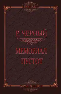 Мемориал пустот