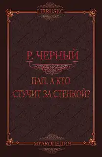 Пап, а кто стучит за стенкой?