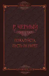 Пожалуйста, пусть он умрёт