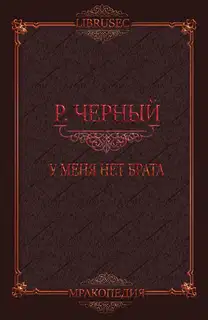 У меня нет брата
