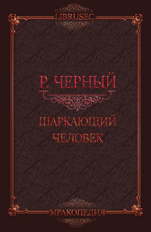 Шаркающий человек