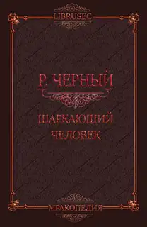 Шаркающий человек