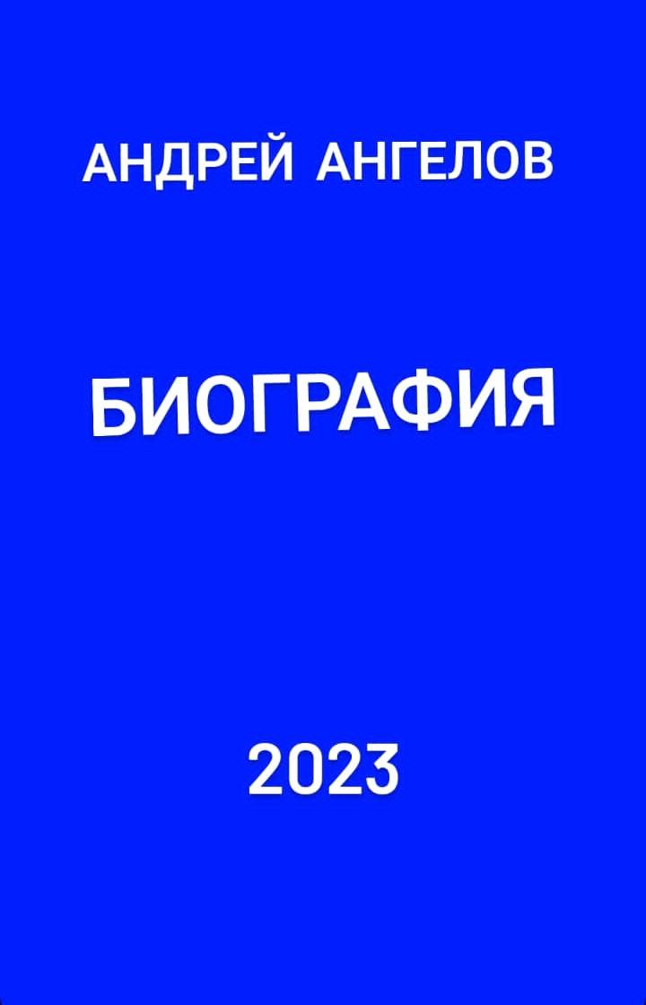 Биография