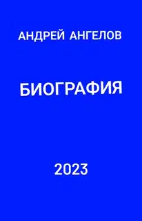 Биография