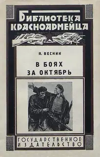 В боях за Октябрь