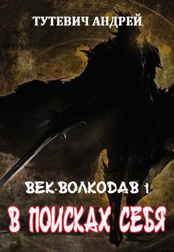 В поисках себя. Том 1