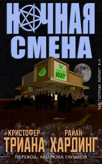 Ночная смена