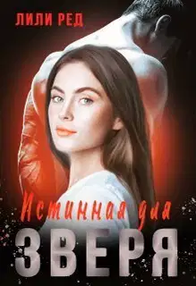 Истинная для зверя