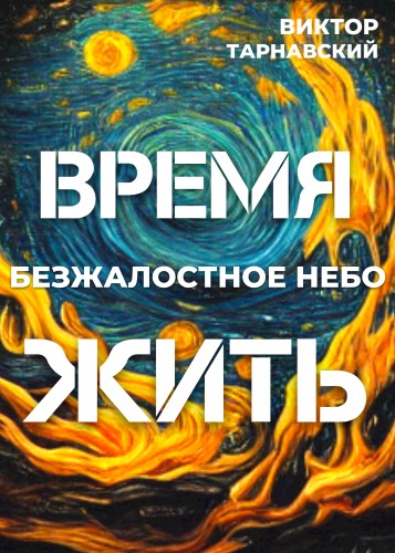 Время жить - 2. Безжалостное небо