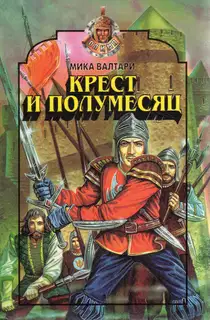 Крест и полумесяц