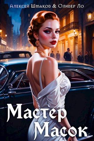 Мастер Масок 1
