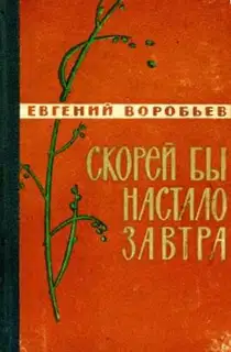 Скорей бы настало завтра