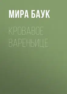 Кровавое вареньице
