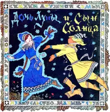 Дочь луны и сын солнца