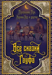 Все сказки Гауфа