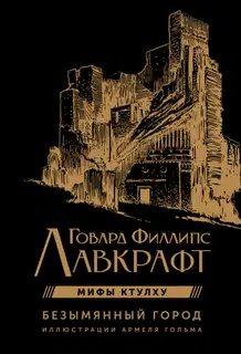 Безымянный город