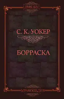 Борраска