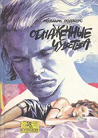 Обнаженные чувства
