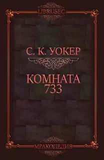 Комната 733