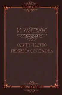 Одиночество Герберта Соломона